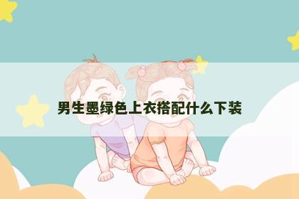 男生墨绿色上衣搭配什么下装