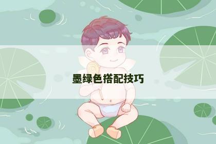 墨绿色搭配技巧
