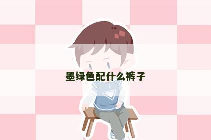 墨绿色配什么裤子