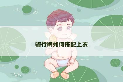 骑行裤如何搭配上衣