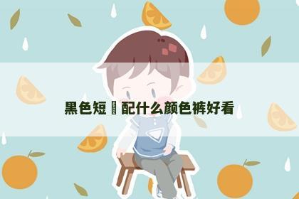 黑色短䄂配什么颜色裤好看