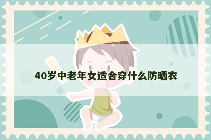 40岁中老年女适合穿什么防晒衣