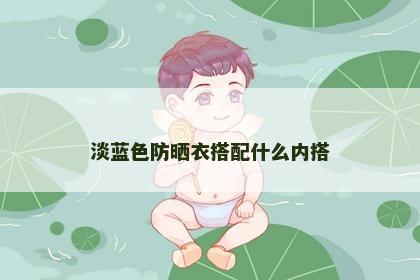 淡蓝色防晒衣搭配什么内搭