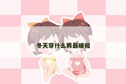 冬天穿什么裤最暖和