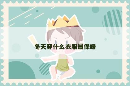 冬天穿什么衣服最保暖