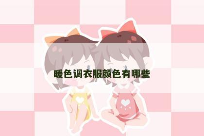 暖色调衣服颜色有哪些