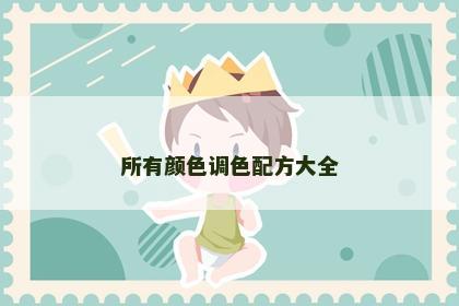 所有颜色调色配方大全