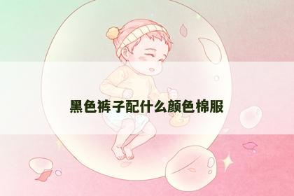 黑色裤子配什么颜色棉服