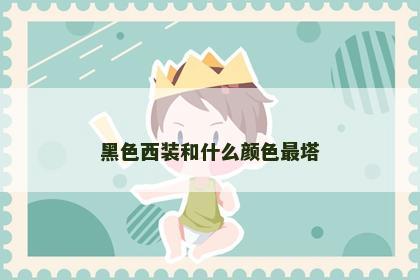 黑色西装和什么颜色最塔