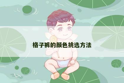 格子裤的颜色挑选方法