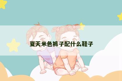 夏天米色裤子配什么鞋子