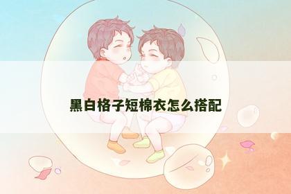 黑白格子短棉衣怎么搭配