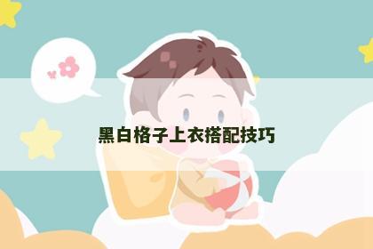 黑白格子上衣搭配技巧