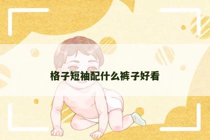 格子短袖配什么裤子好看