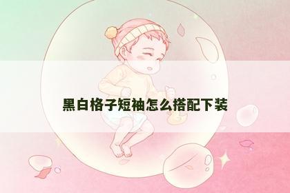 黑白格子短袖怎么搭配下装