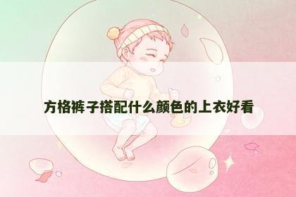 方格裤子搭配什么颜色的上衣好看