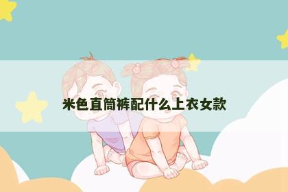 米色直筒裤配什么上衣女款 米色直筒裤配什么上衣女款