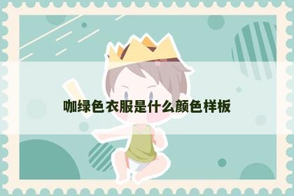 咖绿色衣服是什么颜色样板