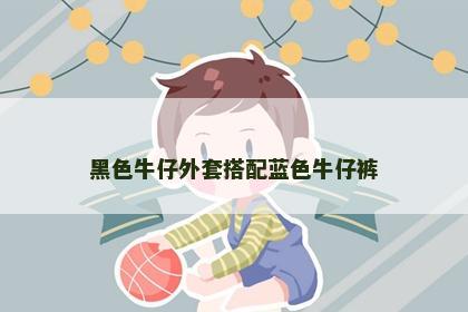 黑色牛仔外套搭配蓝色牛仔裤