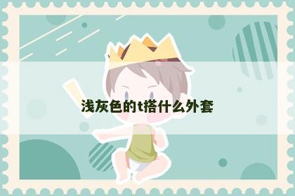 浅灰色的t搭什么外套