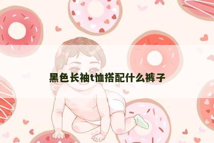 黑色长袖t恤搭配什么裤子