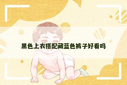 黑色上衣搭配藏蓝色裤子好看吗