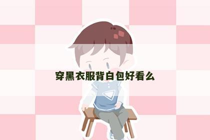 穿黑衣服背白包好看么