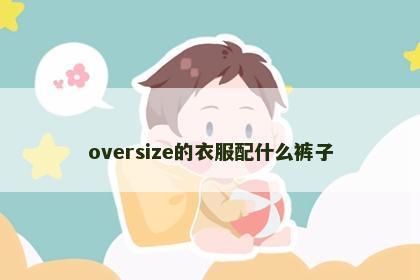 oversize的衣服配什么裤子
