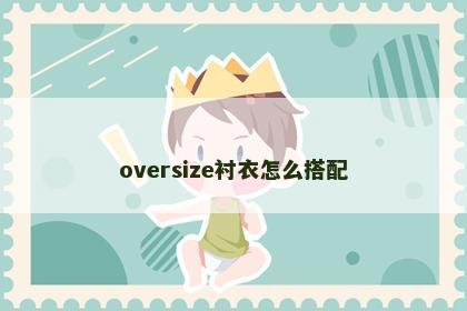 oversize衬衣怎么搭配