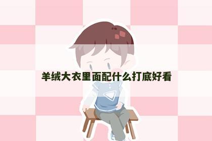 羊绒大衣里面配什么打底好看