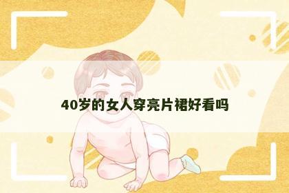 40岁的女人穿亮片裙好看吗