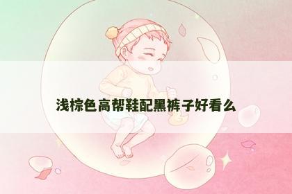 浅棕色高帮鞋配黑裤子好看么