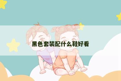 黑色套装配什么鞋好看