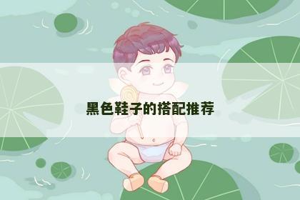 黑色鞋子的搭配推荐