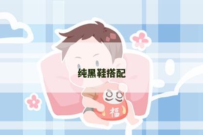 纯黑鞋搭配