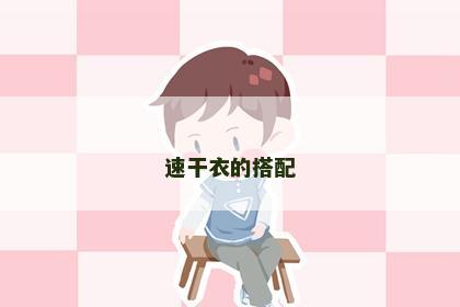 速干衣的搭配
