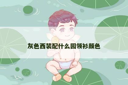 灰色西装配什么园领衫颜色