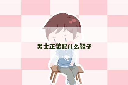 男士正装配什么鞋子