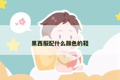 黑西服配什么颜色的鞋