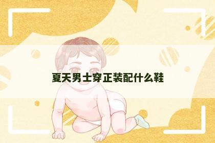 夏天男士穿正装配什么鞋