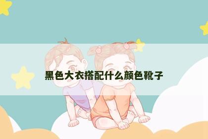 黑色大衣搭配什么颜色靴子