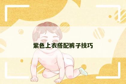 紫色上衣搭配裤子技巧