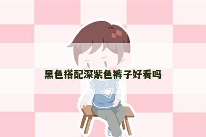黑色搭配深紫色裤子好看吗