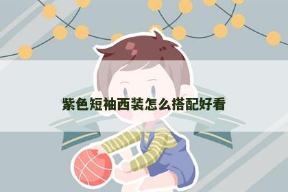 紫色短袖西装怎么搭配好看