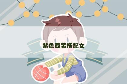 紫色西装搭配女