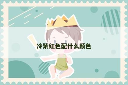 冷紫红色配什么颜色
