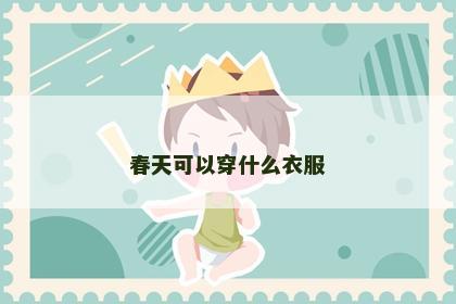 春天可以穿什么衣服