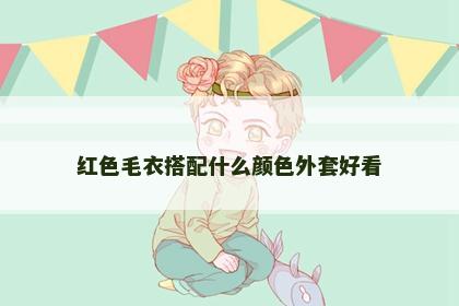 红色毛衣搭配什么颜色外套好看