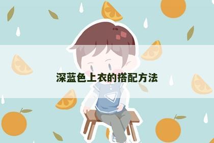 深蓝色上衣的搭配方法