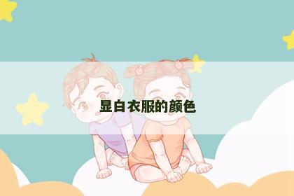 显白衣服的颜色